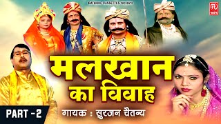 मलखान का विवाह  Malkhan Ka Vivah Part2  सुरजन चैतन्य  Hindi Kissa लोककथा RathoreCassettes [upl. by Anillek]