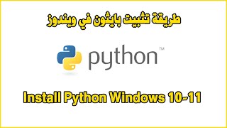 Install Python Windows 1011 طريقة تثبيت بايثون في ويندوز [upl. by Aihsoek599]