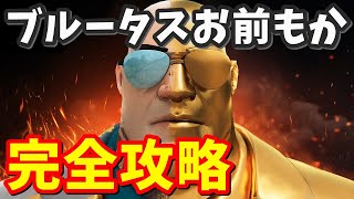 マイダスクエスト「ブルータス、お前もか？」完全攻略【フォートナイト】 [upl. by Jaquith203]