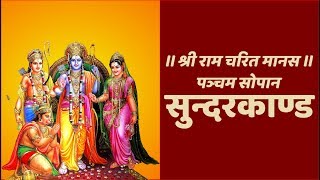 सुन्दरकाण्ड सम्पूर्ण  Sunder Kand Complete With Hindi Lyrics Easy Recitation Series [upl. by Benis]