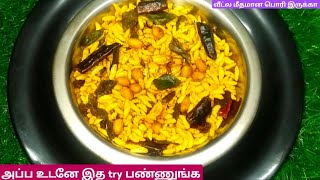 காரசாரமான கார பொரி இந்த மாதிரி செய்து குடுங்கKara pori recipe in tamil Kara pori recipe [upl. by Jenni]