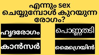 എന്നും sex ചെയ്യുമ്പോൾ കുറയുന്ന രോഗംGk malayalamquiz questionsampanswersastrology [upl. by Odetta]