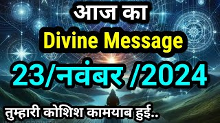 ✅23 November 2024 ka Divine message l aaj ka Divine Message l magical life with khushbu [upl. by Gwenni84]