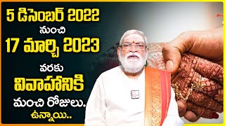 వివాహానికి ముహుర్తాలు ఎప్పుడు ఉన్నాయి  Marriage Dates In 2022 amp 2023  Astrology In Telugu [upl. by Elmira48]