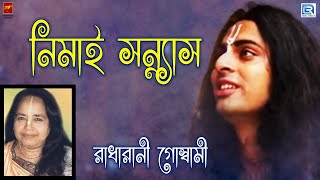 লীলা কীর্তন  নিমাই সন্ন্যাস  NEMAI SANNYAS  RADHARANI GOSWAMI  LILA KIRTAN [upl. by Razid]