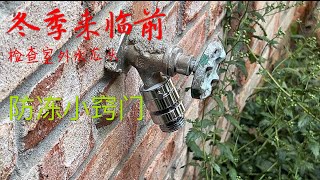 冬季来临 室外水龙头如何防冻的？发现问题如何处理？Outdoor Faucet Freeze Protection Tips [upl. by Ordnasil]