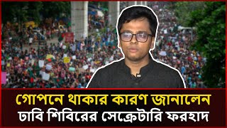 গোপনে থাকার কারণ জানালেন ঢাবি শিবিরের সেক্রেটারি  S M Farhad  DU Shibir Secretary  Sonali News [upl. by Ianaj]