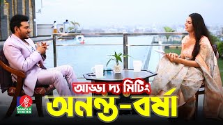 Adda The Meeting AnantaBarsha  Celebrity Talk Show  Gulshan Habib Razib  EidulAzha 2022 [upl. by Caralie]