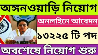 ১৩ হাজার ২২৫ টি শূন্য পদে অঙ্গনওয়াড়ি তে নিয়োগ ICDS recruitment 2024 ICDS Supervisor recruitment [upl. by Ramalahs378]