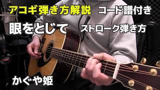 眼をとじて かぐや姫 アコギ弾き方の解説 ストローク弾き方 コード譜付き かぐや姫山田パンダさん ジェイ☆チャンネル [upl. by Waly]