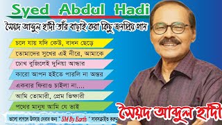 Best Of Syed Abdul Hadi  সৈয়দ আব্দুল হাদী ।। Syed Abdul Hadi ।। Old Bnagla Song [upl. by Ennoval871]