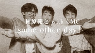 槇原範之 with CMC アルバム「some other day」（1984年頃） [upl. by Candless117]