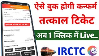 Confirm tatkal ticket booking in mobile  How to book tatkal ticket in irctc fast [upl. by Nady161]