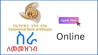 የኢትዮጵ ንግድ ባንክ ስራ መመዝገብ How to Apply to CBE Vacancy how to apply cbe vacancy onlinenastech [upl. by Catherine]