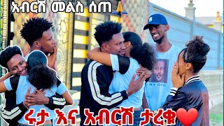 አብርሽ እና ሩታ ታረቁ አብርሽ መልስ ሰጠ😱💕💕 [upl. by Airot]