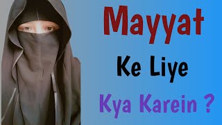 Mayyat Ki Maghfirat Ke Liye Kya Karein  Astaghfar  Sadqa Dua  Most Importent Topic [upl. by Jarl412]