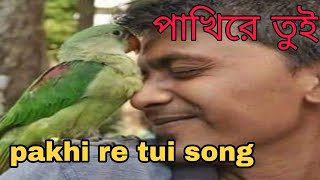 পাখিরে তুই  pakhi re tui  song [upl. by Nylsej212]