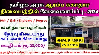 ஆரம்ப சுகாதார நிலையத்தில் வேலை 💼 TN Govt Jobs 📈 Job vacancy 2024 👨‍💼 Tamilnadu government Jobs 2024 [upl. by Anelis]