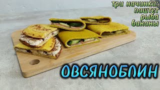 ТОП 3 НАЧИНКИ для ОВСЯНОБЛИНА Идея вкусного и быстрого завтрака [upl. by Farmann]