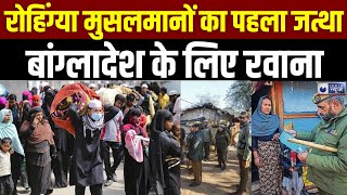 Biggest Action on Rohingya Muslim रोहिंग्या मुसलमानों को वापस भेजने की तैयारी पूरी Bangladesh [upl. by Christopher]