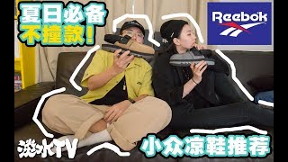 夏日必備，平價小眾，男女通吃的涼鞋推薦丨Reebok Beatnik UNBOXING [upl. by Allissa]