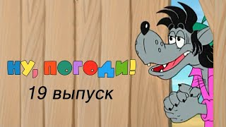 Ну погоди Выпуск 19 [upl. by Akessej]