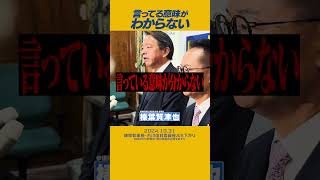 言ってる意味がわからない質問に答える国民民主党 榛葉賀津也幹事長 [upl. by Dlaner]