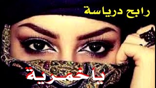 Rabah Driassa YA KHOMRIA رابح درياسة ياخمرية قصبة [upl. by Intisar]