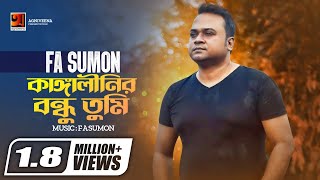 Kangalinir Bondhu Tumi  কাঙ্গালীনির বন্ধু তুমি  FA Sumon  Official Lyrical Video [upl. by Avert]