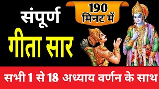 संपूर्ण गीता सार 190 मिनट में  Shrimad Bhagwat Geeta Saar In 190 Minutes krishna geeta [upl. by Inahc727]