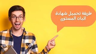 طريقة تحميل شهادة اثبات المستوى للسنة الدراسية 20202021 [upl. by Brnaby]