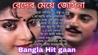 বেদের মেয়ে জোসনা ছায়াছবির সবগুলো 1991 Beber Meye Josna Bangla movie song । Chiranjit Hit Movies ।। [upl. by Balcke843]