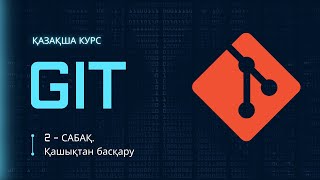 2сабақ GIT қашықтан басқару  ҚАЗАҚША GIT [upl. by Hedi497]