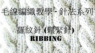 羅紋針鬆緊針 Ribbing 毛線編織針法技巧 [upl. by Nick632]