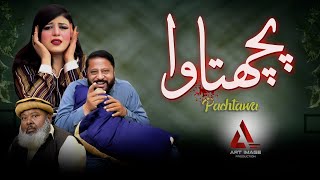 Pachtawa Drama Full Episode  Art Image Production  Directed by Miraj Khalid  Eid Special [upl. by Glenn]