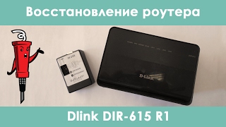 Восстановление роутера DLink DIR615 R1 [upl. by Leda]