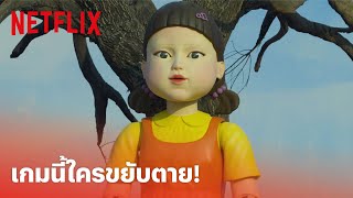 Squid Game เล่นลุ้นตาย Highlight  กล้าเล่นไหม เออีไอโอยู ถ้าไม่หยุดก็ตาย พากย์ไทย  Netflix [upl. by Marmion]