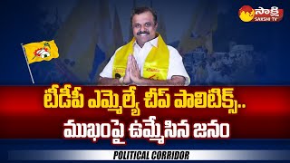 TDP MLA Anagani Satya Prasad Corruption Story  Political Corridor SakshiTV [upl. by Ferd]