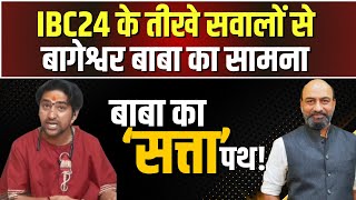 🔴 Bageshwar Baba Exclusive Interview IBC24 के तीखे सवालों से Dhirendra Shastri का सामना। देखिए [upl. by Eerahc]