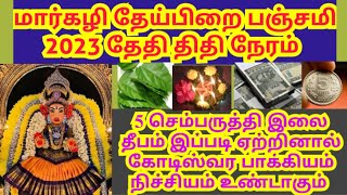 december theipirai panjami 2023markali theipirai panchami 2023varahi amman theipirai panchami [upl. by Nytsud]