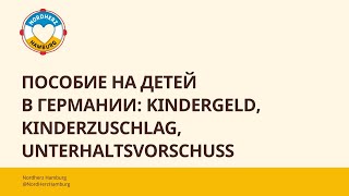 Пособие на детей в Германии Kindergeld Kinderzuschlag Unterhaltsvorschuss  12102023  Nordherz [upl. by Annavaig963]