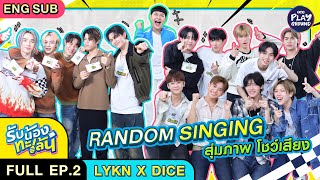 quotLYKN x DICEquot Random Singing สุ่มภาพ โชว์เสียง l รับน้องทะเล้น FULL EP2 ENG SUB l One Playground [upl. by Eeral]