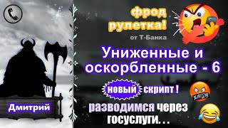 ДМИТРИЙ Фродрулетка Униженные и оскорбленные  6 Новый скрипт есть мат [upl. by Cr]