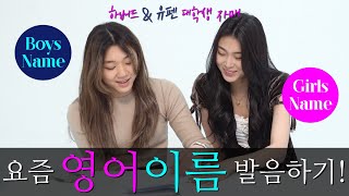 인기 순위 TOP 20 여자 남자 영어 이름 퍼펙트 발음  트렌디 VS 옛날 느낌 이미지까지 한번에 알아보아요 [upl. by Kylstra]