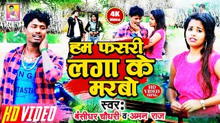 OFFICIAL VIDEO  हम फसरी लगा के मरबो  Banshidhar Chaudhary amp Aman Raj  Hum Fasri Laga Ke Marbo [upl. by Alikahs]