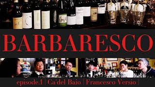 Vol26 ep1『BARBARESCO｜バルバレスコ  イタリアワイン飲み比べ』 [upl. by Pine648]