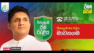 🔴සජිවී  විජයග්‍රාහි ජන රැළිය  මාවතගම  Sajith Premadasa [upl. by Nosyt]