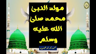 مولد النبى محمد عليه الصلاة وأذكى السلام  عطر سماعك وطهر قلبك  محمود بكر أبو خميس [upl. by Dlorej152]