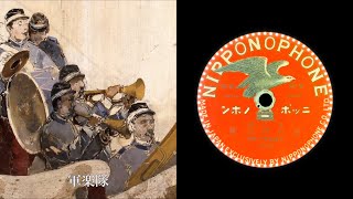 君が代  君が代行進曲 明治42年 帝國海軍軍楽隊  SPレコード [upl. by Kralc]