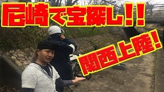 兵庫県尼崎で宝探し関西初上陸！！ [upl. by Adnohsak162]